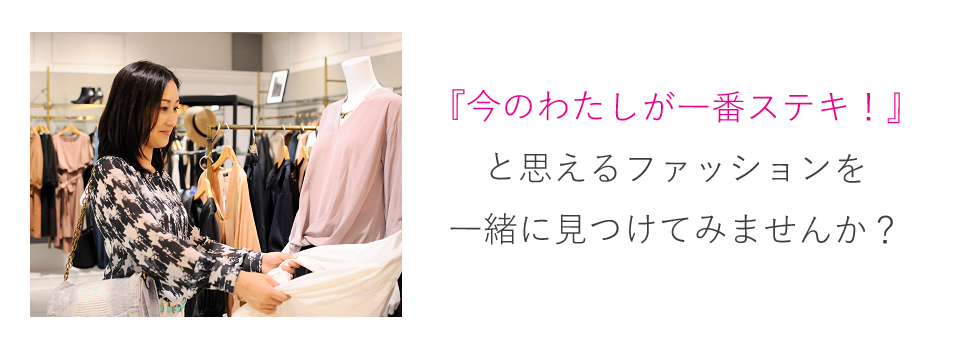 30代、40代 ショッピング同行・パーソナルカラー診断・ファッションスタイル診断・ 東京・シンガポール | Natura Style